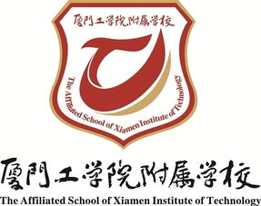 厦门工学院(厦门工学院附属学校)