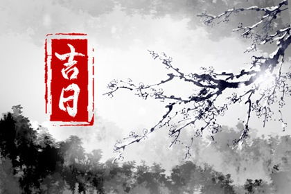 乔迁黄道吉日查询:乔迁黄道吉日查询指南,科学择日与传统文化结合 乔迁黄道吉日查询:乔迁黄道吉日查询指南,科学择日与传统文化结合