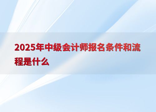 考研究生的条件和流程(考研究生的条件和流程2025)