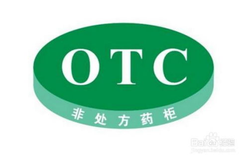 otc是处方药还是非处方药:OTC药物是处方药还是非处方药?真相在这里! otc是处方药还是非处方药:OTC药物是处方药还是非处方药?真相在这里!