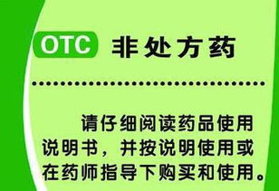 otc是处方药还是非处方药:OTC药物是处方药还是非处方药?真相在这里! otc是处方药还是非处方药:OTC药物是处方药还是非处方药?真相在这里!