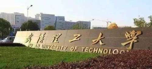 武汉理工大学官网(武汉理工大学官网网站)