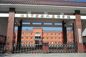 北京国际学校(北京国际学校初中)