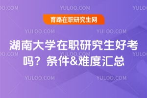 湖南大学研究生招生信息网(湖南大学研究生招生信息网研招网) 湖南大学研究生招生信息网(湖南大学研究生招生信息网研招网)