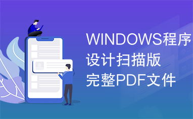 windows程序设计第7版pdf:Windows程序设计(第7版)PDF,深入掌握Windows API开发的权威指南 windows程序设计第7版pdf:Windows程序设计(第7版)PDF,深入掌握Windows API开发的权威指南