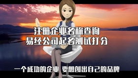 公司名字测试打分免费周易:免费!周易智慧助力公司命名—科学打分系统助您选好名 公司名字测试打分免费周易:免费!周易智慧助力公司命名—科学打分系统助您选好名