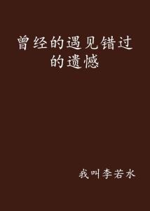 有姻缘的人会轻易错过吗:命中注定的相遇,为何总在擦肩而过?关于姻缘与错过的思考 有姻缘的人会轻易错过吗:命中注定的相遇,为何总在擦肩而过?关于姻缘与错过的思考