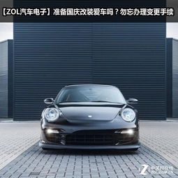 汽车改装合法手续办理流程是什么？