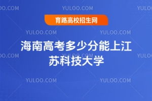 江苏科技大学（江苏科技大学2025年录取分数）