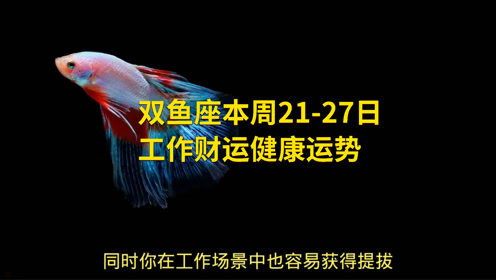 2月27日是什么星座:2月27日是什么星座?揭秘双鱼座特质与运势全解析