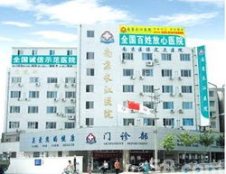 江阴长江医院男科是正规医院吗:江阴长江医院男科是正规医院吗?权威认证与患者反馈全解析