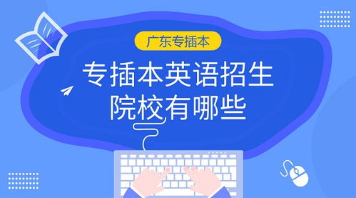 广东专插本有哪些学校(广东专插本有哪些学校和专业) 广东专插本有哪些学校(广东专插本有哪些学校和专业)