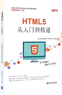 html5 教程:HTML5 教程,从入门到精通的全面指南 html5 教程:HTML5 教程,从入门到精通的全面指南