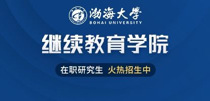 渤海大学研究生院（渤海大学在职研究生招生）