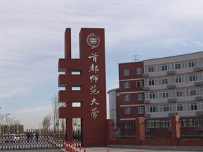 首都师范大学（首都师范大学和北京师范大学一样吗）