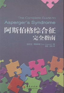 阿斯伯格综合症是什么病:阿斯伯格综合症是什么病?揭开孤独症谱系障碍的神秘面纱