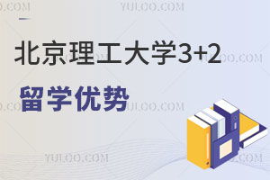 北京理工大学3+1国际本科(北京理工大学3+1国际本科招生简章) 北京理工大学3+1国际本科(北京理工大学3+1国际本科招生简章)