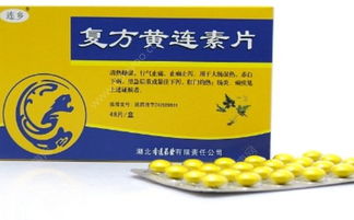 黄连素片的作用与功效：黄连素片的作用与功效，传统中药的现代应用
