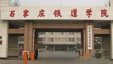 石家庄铁道大学(石家庄铁道大学研究生学院) 石家庄铁道大学(石家庄铁道大学研究生学院)