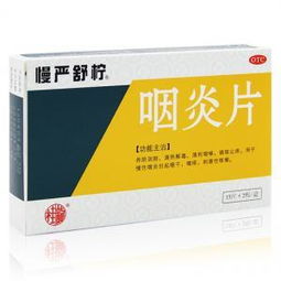 华素片和金嗓子哪个治咽炎好：华素片和金嗓子哪个治咽炎好？科学对比与选择指南