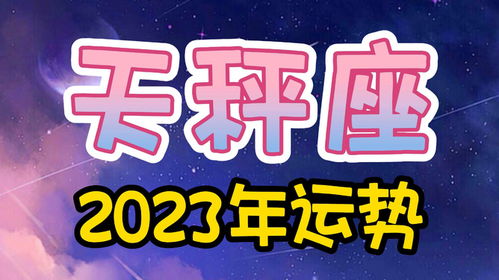 2023年必有喜事的星座:2023年12星座运势前瞻,这些星座将迎来惊喜高光时刻 2023年必有喜事的星座:2023年12星座运势前瞻,这些星座将迎来惊喜高光时刻