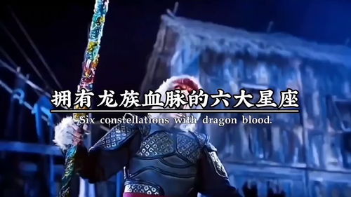 拥有龙族血脉的10大星座:十二星座中的龙族血脉,谁才是真正的龙裔守护者?