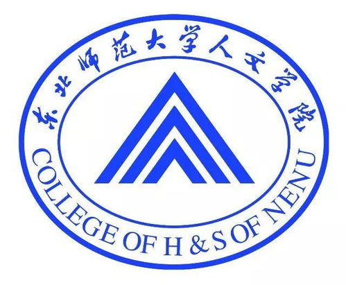 东北师范大学人文学院（东北师范大学人文学院好不好）