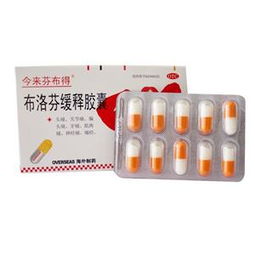 布洛芬缓释胶囊功效及副作用：布洛芬缓释胶囊，缓解疼痛与炎症的高效选择，但需谨慎使用
