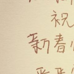 结婚吉日手写图片大全集：手写祝福语，为你的婚礼增添温馨与祝福—结婚吉日手写图片大全集