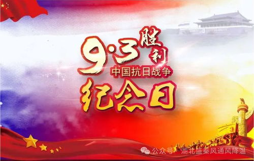 9月3日是什么纪念日子：铭记历史，致敬英雄—9月3日，中国抗日战争胜利纪念日