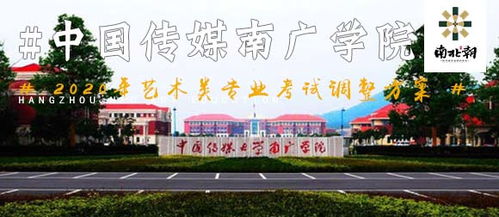 中国传媒大学南广学院（中国传媒大学南广学院好吗）