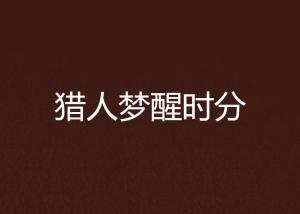 梦见死人有什么兆头：梦醒时分，梦见逝者，这些征兆你了解吗？