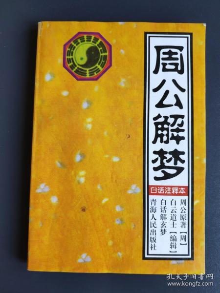 解梦周公大全解梦：周公解梦大全，从古籍到现代的科学解读与实用指南