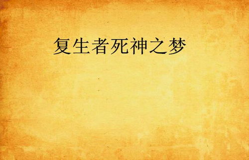 哪些梦预示着死亡：哪些梦预示着死亡？从传统文化到现代心理学的双重解读