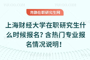 上海大学研究生招生网(上海财经大学研究生招生网)