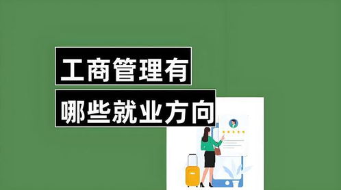 工商管理专业就业前景（工商专业主要就业方向及前景）