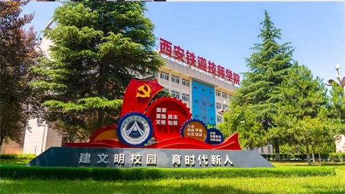 西安铁路高级技工学校（西安铁路高级技工学校可靠吗）
