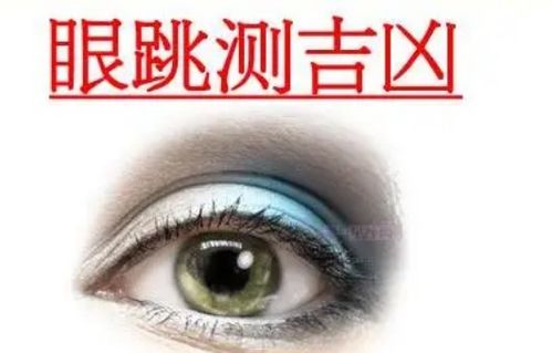 右眼皮跳测吉凶24小时：右眼皮跳测吉凶24小时，民间说法与科学解读