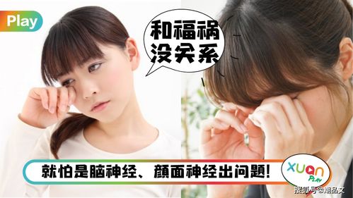 右眼皮跳是好事还是坏事：右眼皮跳是吉兆还是凶兆？科学解密与民间智慧的双重解读