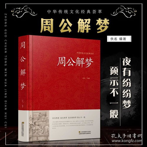 周公解梦大全 梦见：周公解梦大全，梦见常见梦境的象征意义与科学解读