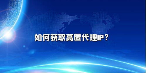 免费高匿代理ip：免费高匿代理IP，匿名上网的利器还是陷阱？