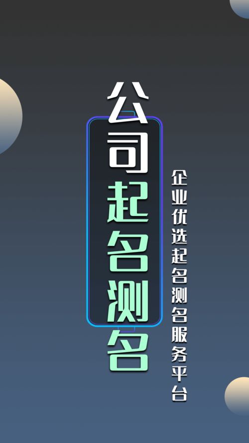 公司免费测名字：免费测名字真的靠谱吗？三步教你选对品牌名，提升企业成功率！
