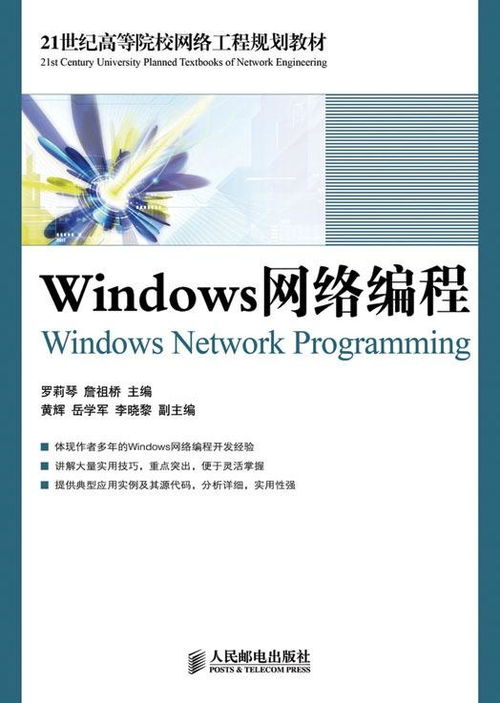 windows网络编程技术：Windows网络编程技术，从基础到实战的全面解析