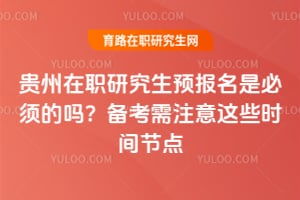 全国在职研究生招生官网(在职研究生太尴尬了)