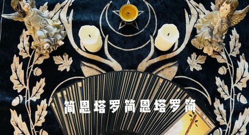 塔罗牌排阵有什么用图片:塔罗牌排阵,探索未知的神秘力量与实用价值 塔罗牌排阵有什么用图片:塔罗牌排阵,探索未知的神秘力量与实用价值