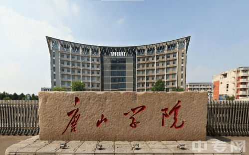 唐山学院（唐山学院大学）