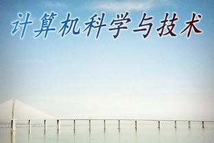 计算机科学与技术（计算机科学与技术专业就业方向）