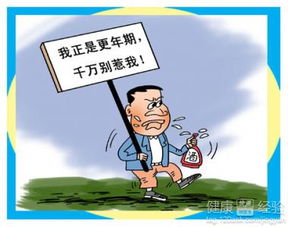 更年期男人狂躁症表现：更年期男性狂躁症表现，风暴中的情绪与应对指南