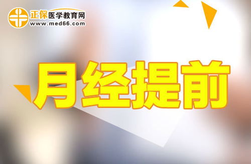月经一次比一次提前是什么原因：月经一次比一次提前，原因竟然是这些！