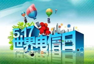 5月17日是什么日子:5月17日,国际与国内的多个纪念日汇聚的特殊日期 5月17日是什么日子:5月17日,国际与国内的多个纪念日汇聚的特殊日期